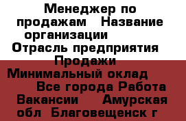 Менеджер по продажам › Название организации ­ Snaim › Отрасль предприятия ­ Продажи › Минимальный оклад ­ 30 000 - Все города Работа » Вакансии   . Амурская обл.,Благовещенск г.